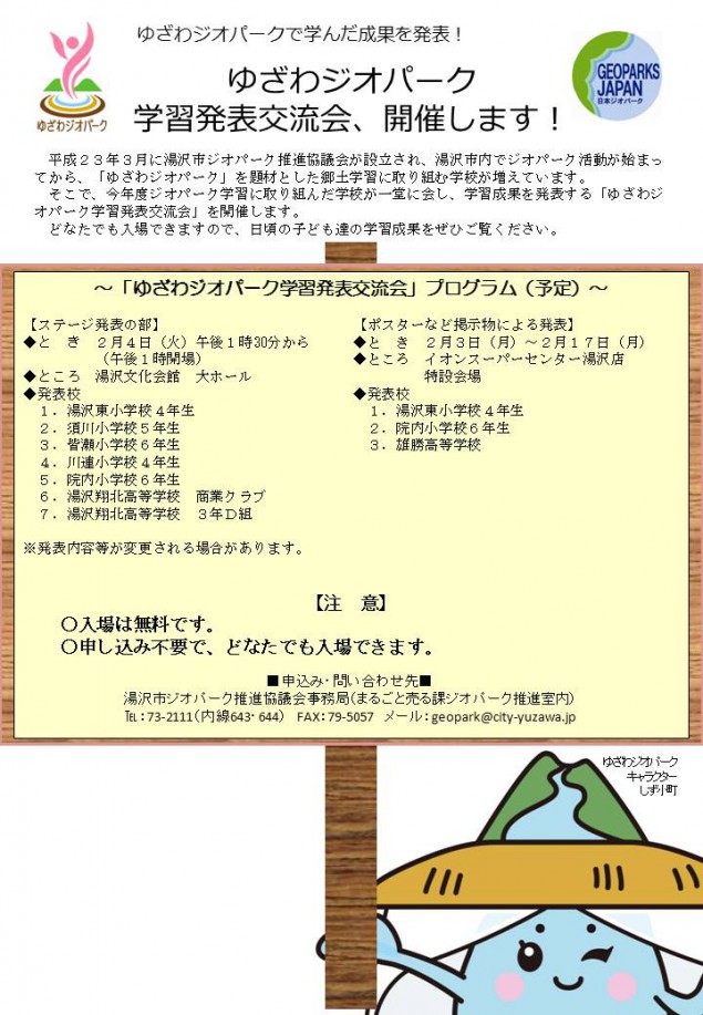 ゆざわジオパーク学習発表交流会