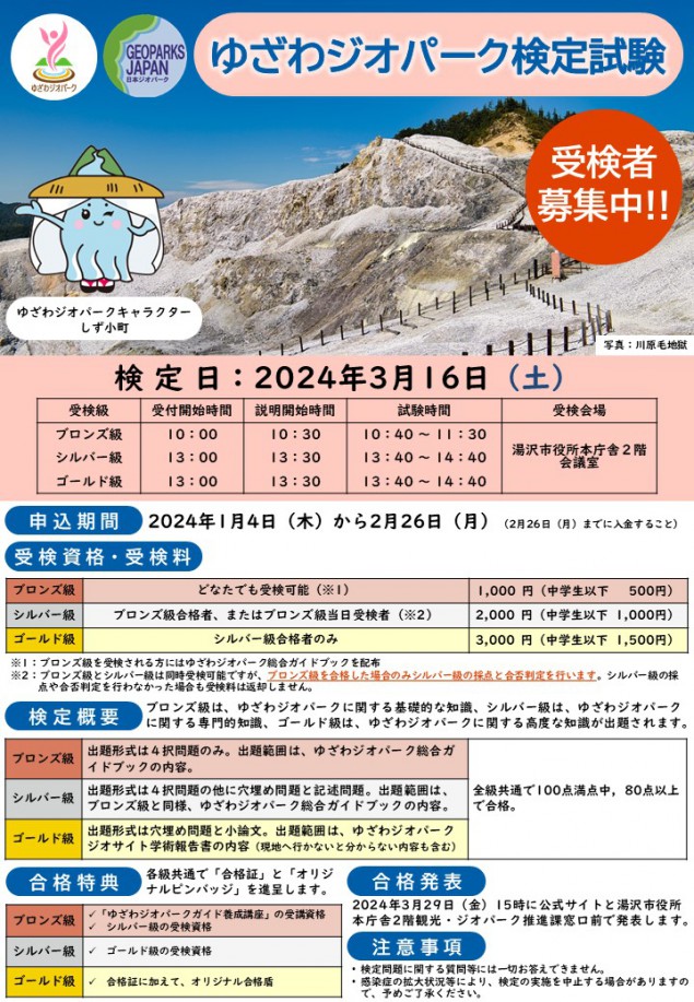 令和５年度ゆざわジオパーク検定試験のチラシ表面
