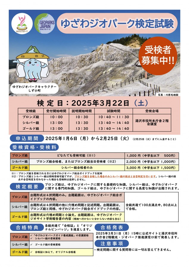 令和６年度ゆざわジオパーク検定試験のチラシ（表面）