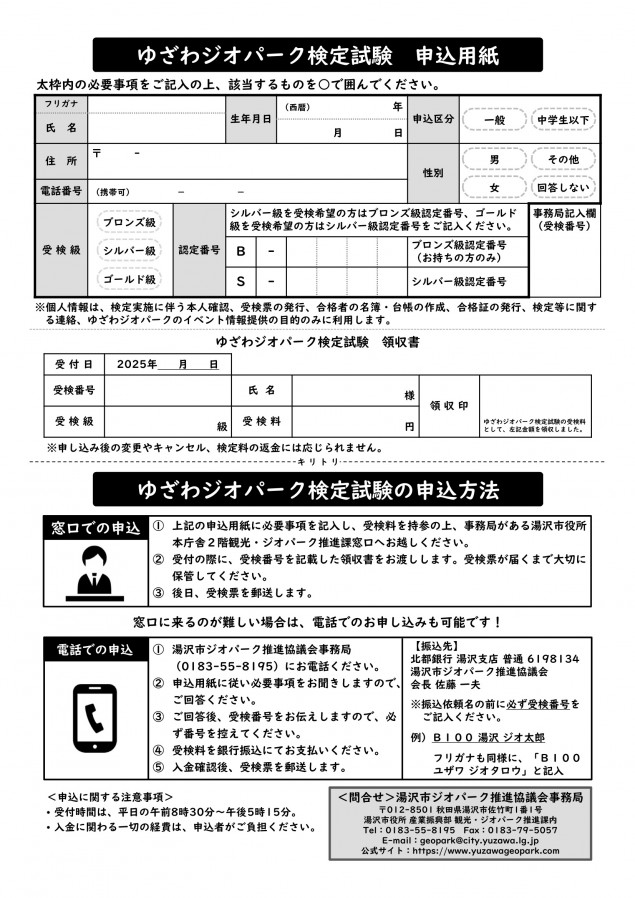 令和６年度ゆざわジオパーク検定試験のチラシ（裏面・申込用紙兼用）