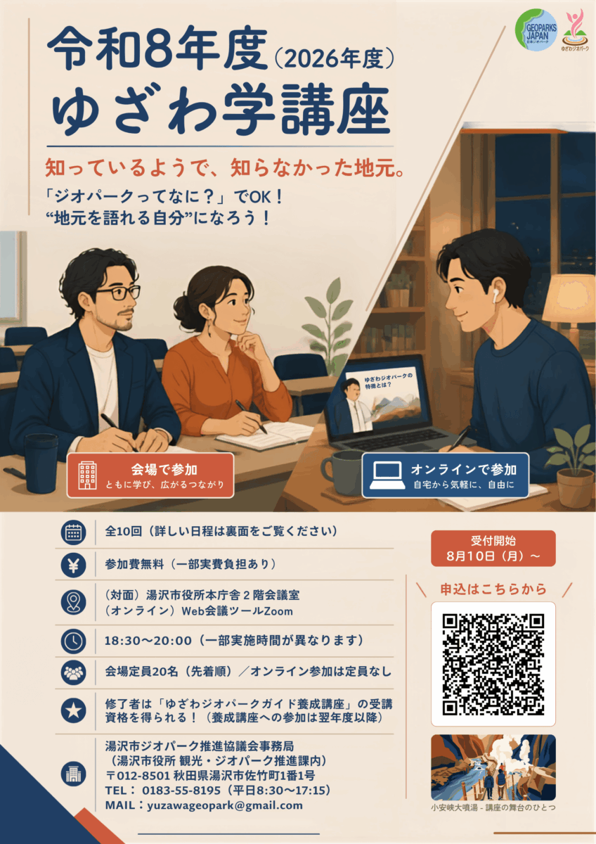 令和8年度ゆざわ学講座のチラシの表面