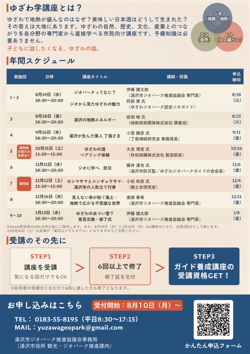 令和8年度ゆざわ学講座のチラシの裏面。講座のスケジュールが記載されている。