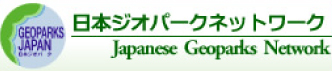 日本ジオパークネットワークWebサイト